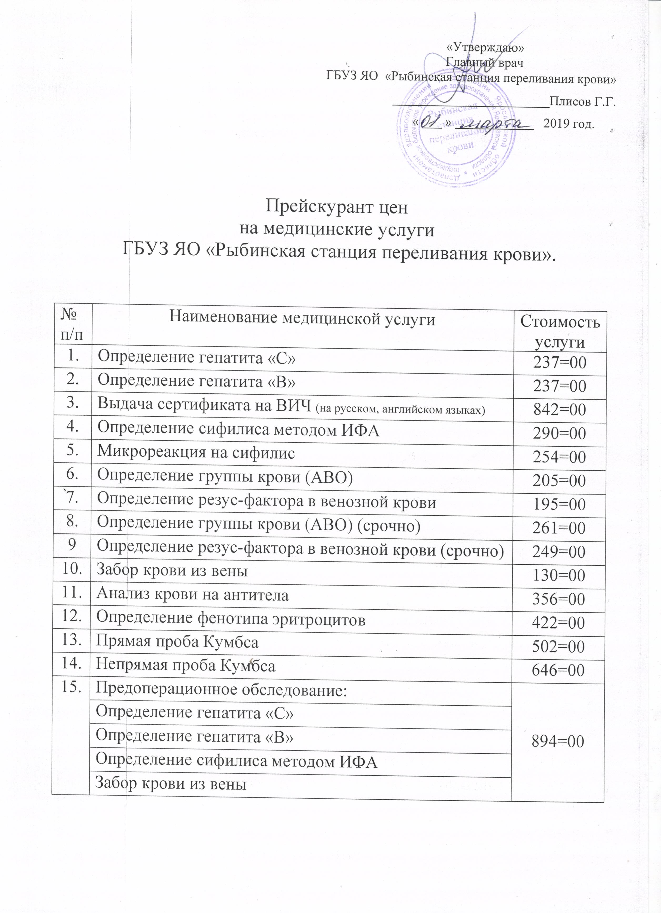 Сколько стоят платные анализы. Платные медицинские услуги. Прейскурант услуг станции переливания крови. Прейскурант цен на анализы крови. Прейскурант платных услуг на вокзале.